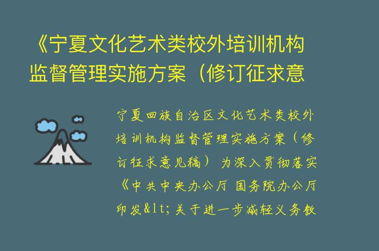 《宁夏文化艺术类校外培训机构监督管理实施方案（修订征求意见稿）》