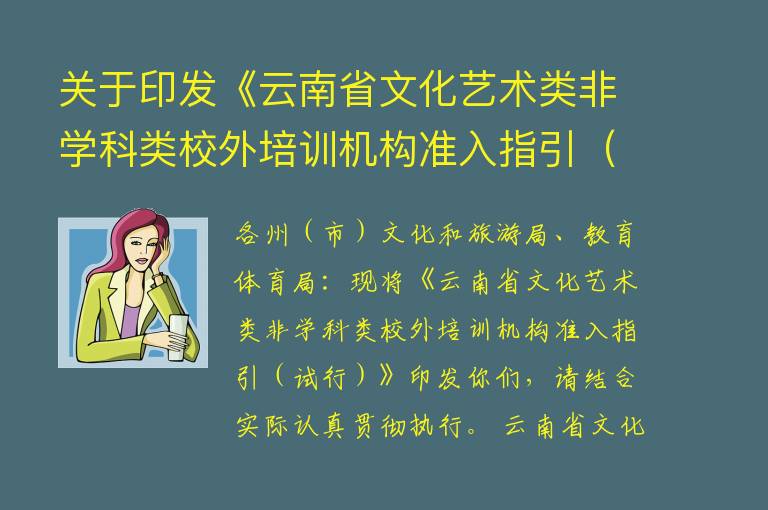 关于印发《云南省文化艺术类非学科类校外培训机构准入指引（试行）》的通知