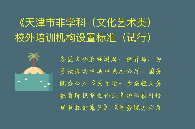 《天津市非学科（文化艺术类）校外培训机构设置标准（试行）》的通知