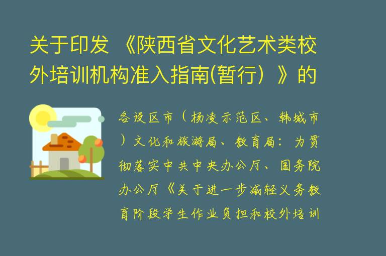 关于印发 《陕西省文化艺术类校外培训机构准入指南(暂行）》的通知