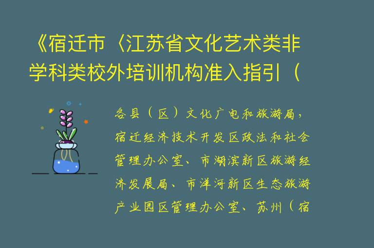 《宿迁市〈江苏省文化艺术类非学科类校外培训机构准入指引（试行）〉实施细则》