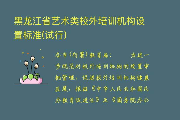 黑龙江省艺术类校外培训机构设置标准(试行)