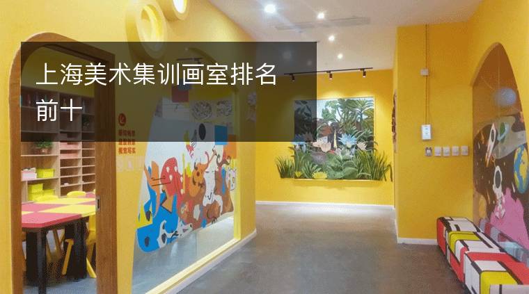 上海美术集训画室排名前十
