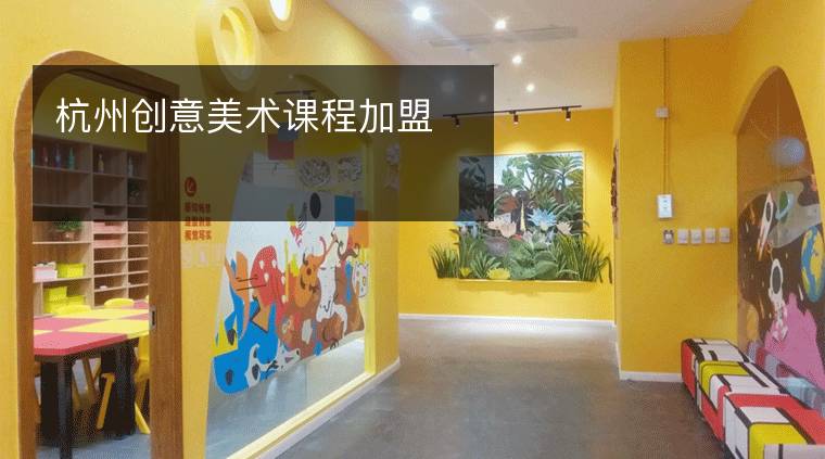 杭州创意美术课程加盟